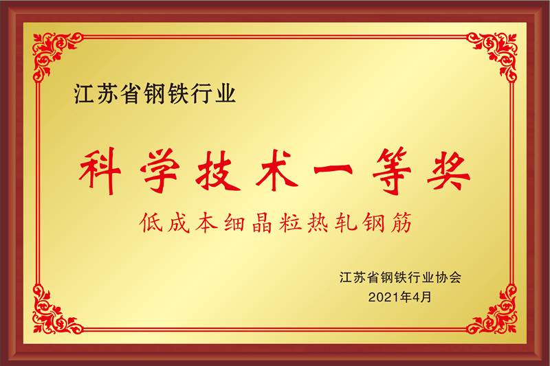 江蘇省鋼鐵行業(yè)科學(xué)技術(shù)一等獎(jiǎng)-低成本細(xì)晶粒熱軋鋼筋