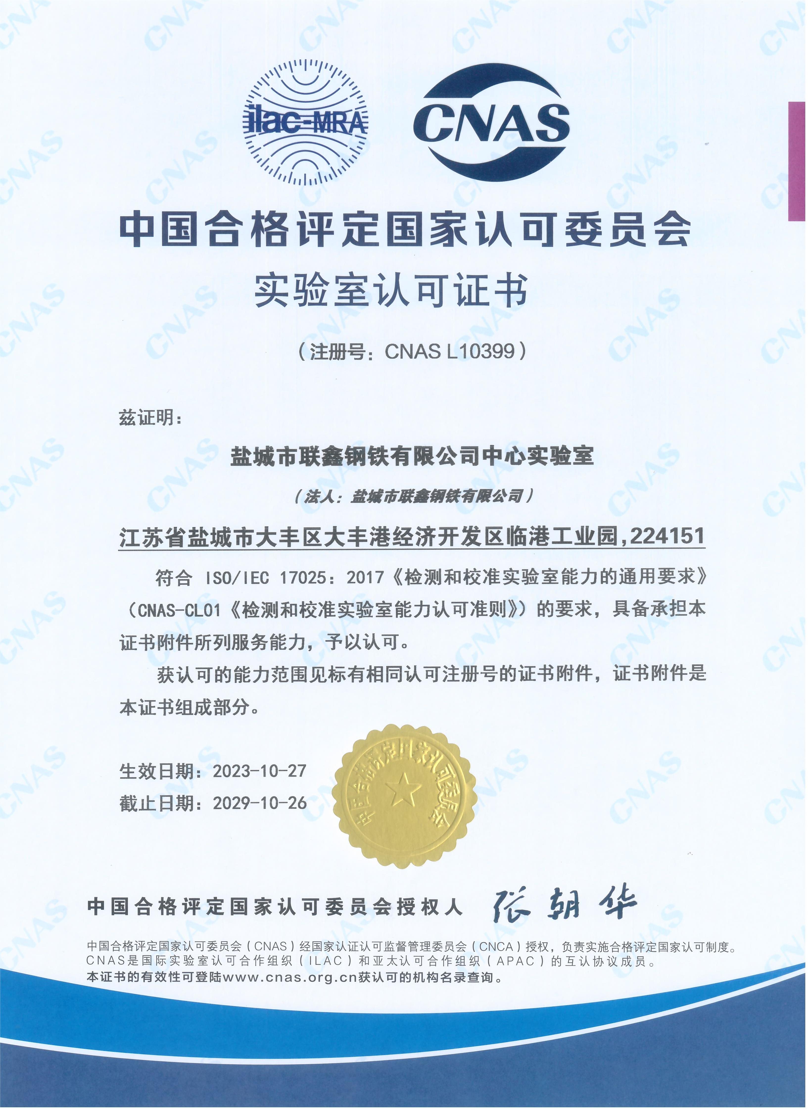 CNAS實(shí)驗(yàn)室認(rèn)可證書 