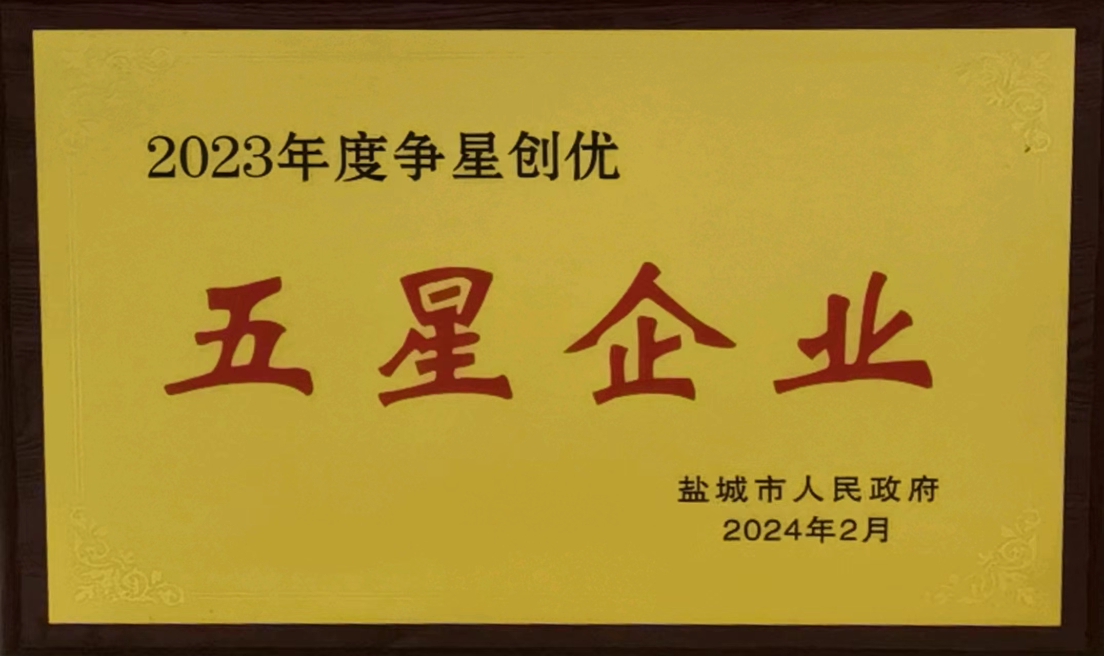 2023年度爭(zhēng)星創(chuàng)優(yōu)五星企業(yè)